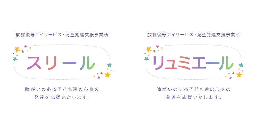 放課後等デイサービス・児童発達支援事業所 スリール