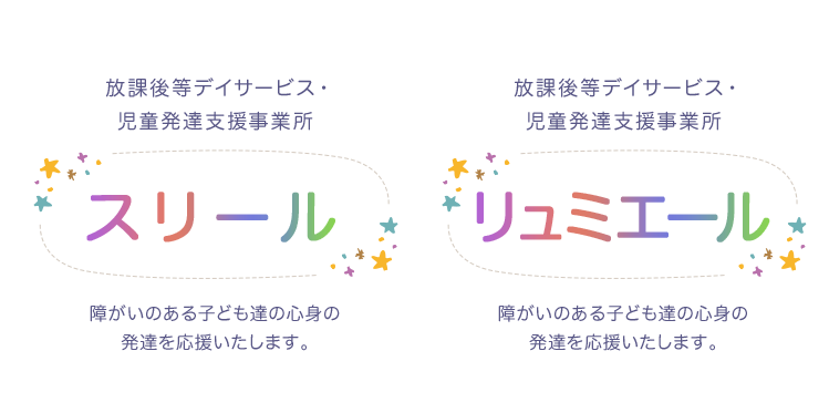 放課後等デイサービス・児童発達支援事業所 スリール